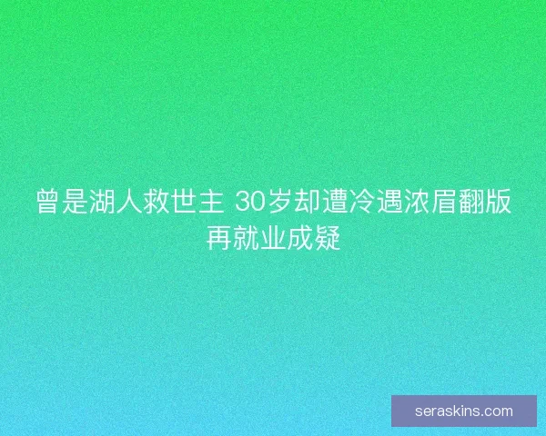 曾是湖人救世主 30岁却遭冷遇浓眉翻版再就业成疑